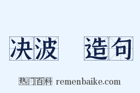 决波騟造句是什么意思的图片